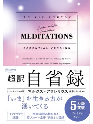 cover image of 超訳 自省録 エッセンシャル版 ニュアンスカバー